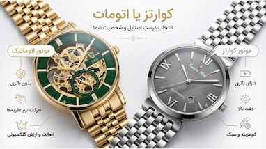 ساعت اتوماتیک یا کوارتز؟ | راهنمای کامل انتخاب + تفاوت‌ها