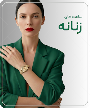 ساعت زنانه Swiss Art با طراحی لوکس و اصالت سوئیسی