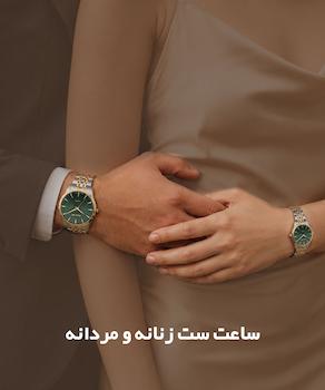 ساعت ست زنانه و مردانه