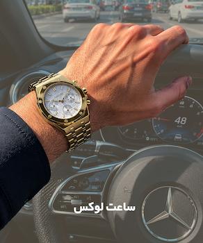 کالکشن ساعت لوکس