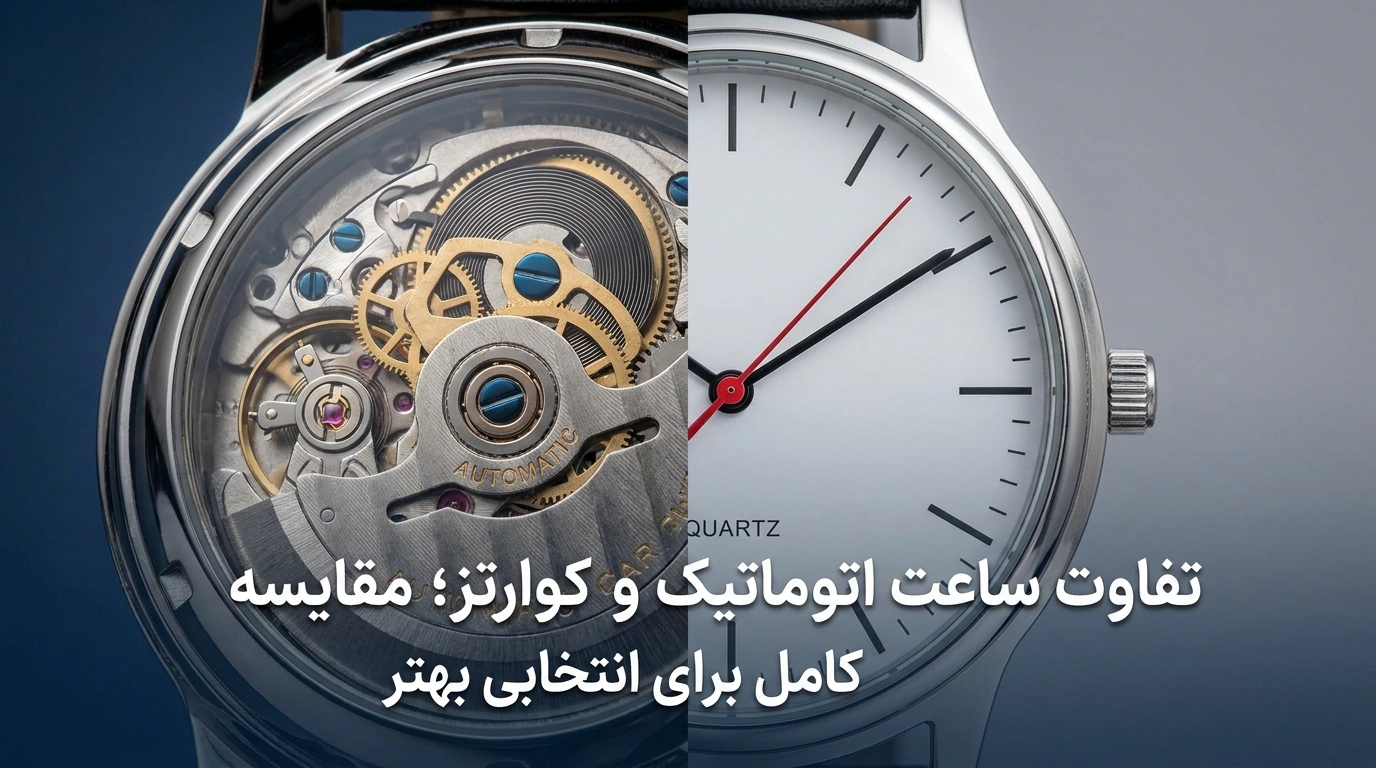 تفاوت ساعت اتوماتیک و کوارتز؛ مقایسه کامل برای انتخاب بهتر