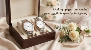 ساعت ست عروس و داماد؛ راهنمای انتخاب یک هدیه ماندگار برای ازدواج