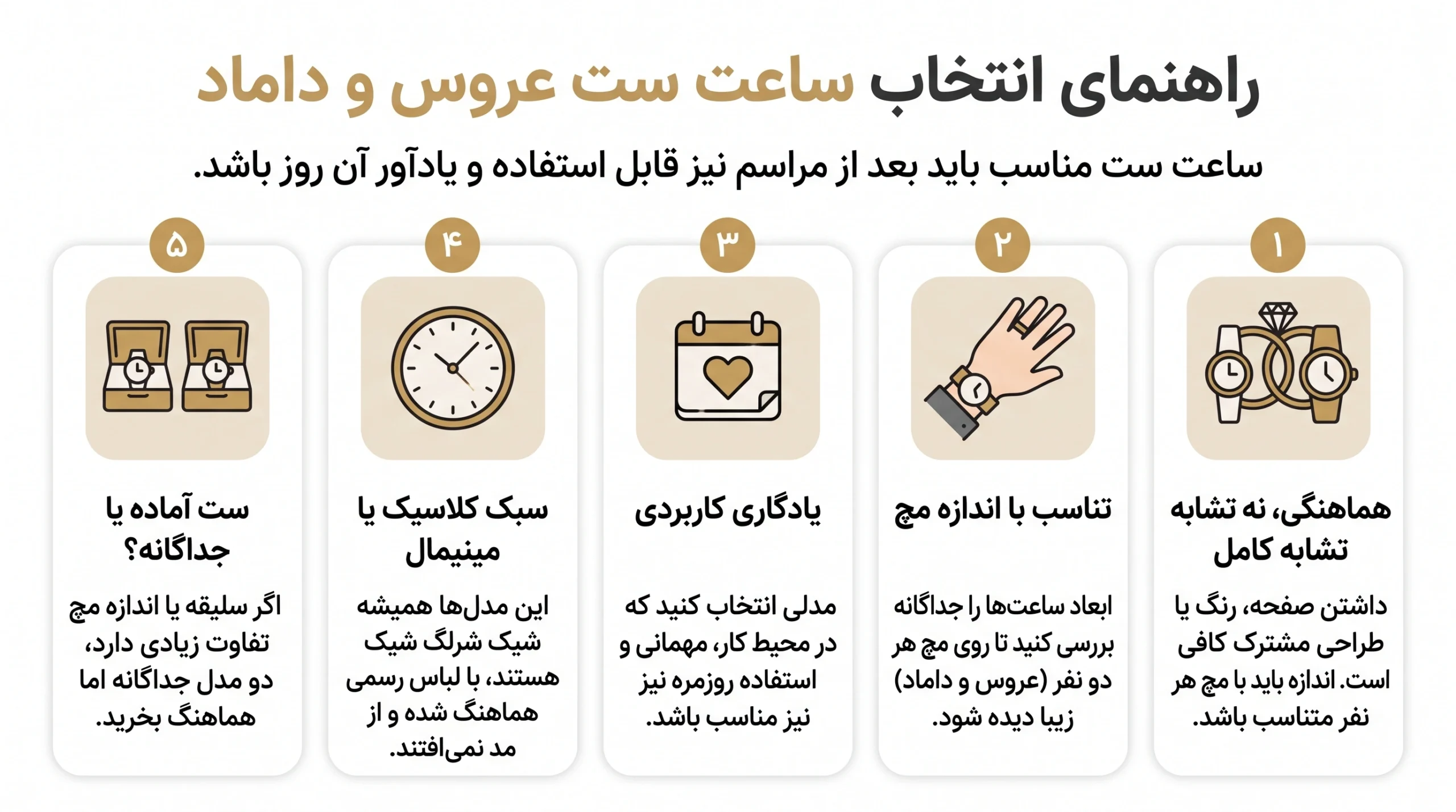 راهنمای انتخاب ساعت ست عروس و داماد براساس هماهنگی، اندازه مچ، کاربرد روزمره و سبک طراحی