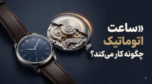 ساعت اتوماتیک چگونه کار می‌کند؟ راهنمای ساده و دقیق