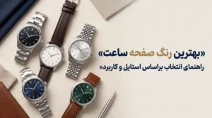 بهترین رنگ صفحه ساعت؛ راهنمای انتخاب براساس استایل و کاربرد