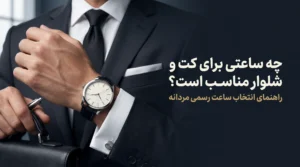 چه ساعتی برای کت و شلوار مناسب است؟ راهنمای کامل انتخاب ساعت رسمی