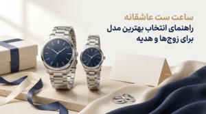 ساعت ست عاشقانه؛ چگونه بهترین مدل را برای خودتان یا هدیه انتخاب کنید؟