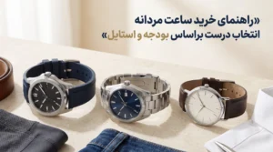 راهنمای خرید ساعت مردانه؛ چگونه بهترین مدل را برای مچ و استایل خود انتخاب کنیم؟
