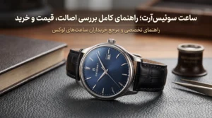ساعت سوئیس‌آرت؛ راهنمای کامل بررسی اصالت، قیمت و خرید