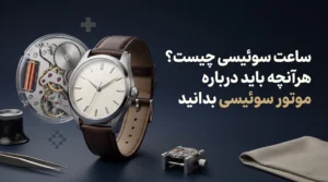 ساعت سوئیسی چیست؟ هرآنچه باید درباره موتور سوئیسی بدانید