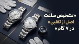 تشخیص ساعت اصل از تقلبی در ۷ گام