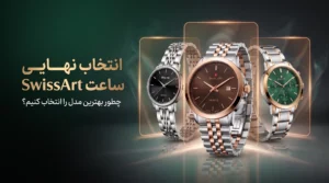 مقایسه مدل‌های SwissArt ANT148، ANT182 و ANT091 برای انتخاب نهایی ساعت