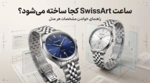 راهنمای بررسی محل ساخت و مشخصات ساعت‌های SwissArt مدل ANT082 و ANT178