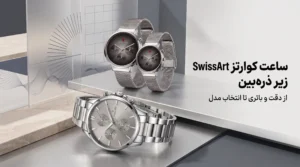 ساعت‌ کوارتز SwissArt در مدلهای ANT122-123 و ANT151