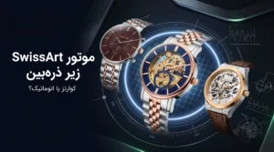راهنمای موتور ساعت‌های SwissArt شامل مدل‌های کوارتز و اتوماتیک