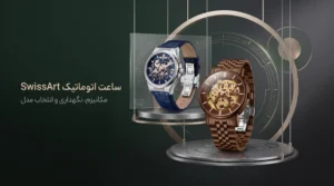 ساعت‌ اتوماتیک SwissArt در ۲ مدل ANT154 و 620010