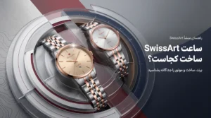 ساعت‌ SwissArt در مدلهای متنوع و بررسی کشور برند، محل ساخت و کشور موتور