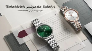 ساعت‌های SwissArt و تفاوت برند سوئیسی با عنوان Swiss Made
