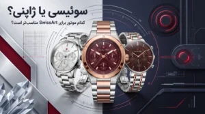 مقایسه موتور سوئیسی و ژاپنی در ساعت‌های SwissArt با مدل‌های ANT008، ANT069 و ANT108